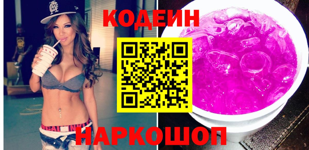 Красноармейск  Codein Purple Drank  дарнет шоп  Вход с VPN 